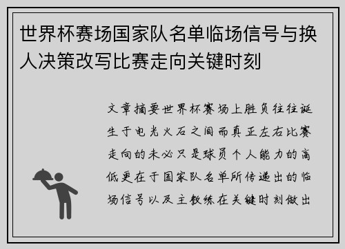 世界杯赛场国家队名单临场信号与换人决策改写比赛走向关键时刻 世界杯赛场国家队名单临场信号与换人决策改写比赛走向关键时刻