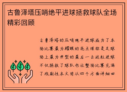 古鲁泽塔压哨绝平进球拯救球队全场精彩回顾 古鲁泽塔压哨绝平进球拯救球队全场精彩回顾