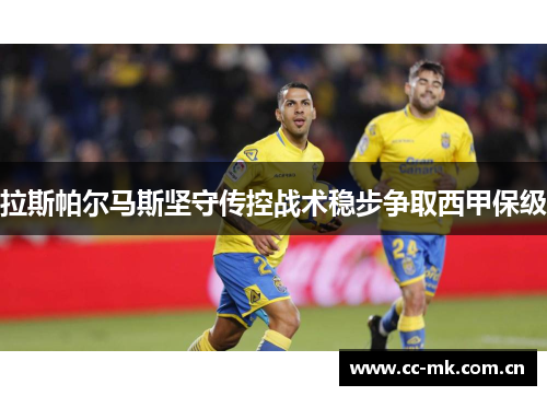 拉斯帕尔马斯坚守传控战术稳步争取西甲保级 拉斯帕尔马斯坚守传控战术稳步争取西甲保级