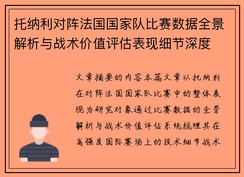 托纳利对阵法国国家队比赛数据全景解析与战术价值评估表现细节深度 托纳利对阵法国国家队比赛数据全景解析与战术价值评估表现细节深度