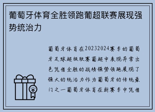 葡萄牙体育全胜领跑葡超联赛展现强势统治力 葡萄牙体育全胜领跑葡超联赛展现强势统治力