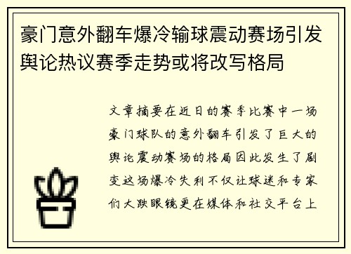 豪门意外翻车爆冷输球震动赛场引发舆论热议赛季走势或将改写格局 豪门意外翻车爆冷输球震动赛场引发舆论热议赛季走势或将改写格局