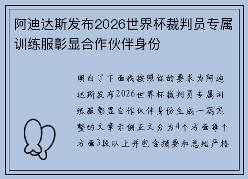 阿迪达斯发布2026世界杯裁判员专属训练服彰显合作伙伴身份 阿迪达斯发布2026世界杯裁判员专属训练服彰显合作伙伴身份