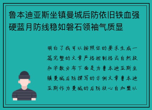 鲁本迪亚斯坐镇曼城后防依旧铁血强硬蓝月防线稳如磐石领袖气质显 鲁本迪亚斯坐镇曼城后防依旧铁血强硬蓝月防线稳如磐石领袖气质显