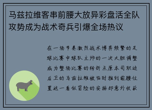 马兹拉维客串前腰大放异彩盘活全队攻势成为战术奇兵引爆全场热议 马兹拉维客串前腰大放异彩盘活全队攻势成为战术奇兵引爆全场热议