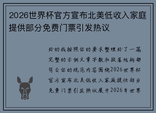 2026世界杯官方宣布北美低收入家庭提供部分免费门票引发热议 2026世界杯官方宣布北美低收入家庭提供部分免费门票引发热议