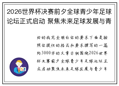 2026世界杯决赛前夕全球青少年足球论坛正式启动 聚焦未来足球发展与青少年成长 2026世界杯决赛前夕全球青少年足球论坛正式启动 聚焦未来足球发展与青少年成长