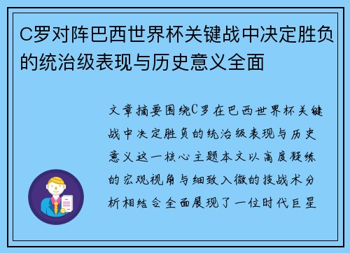 C罗对阵巴西世界杯关键战中决定胜负的统治级表现与历史意义全面 C罗对阵巴西世界杯关键战中决定胜负的统治级表现与历史意义全面