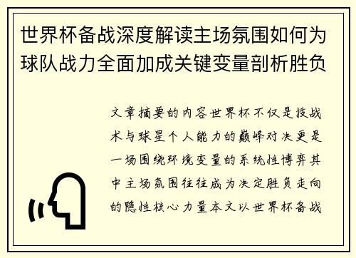 世界杯备战深度解读主场氛围如何为球队战力全面加成关键变量剖析胜负 世界杯备战深度解读主场氛围如何为球队战力全面加成关键变量剖析胜负