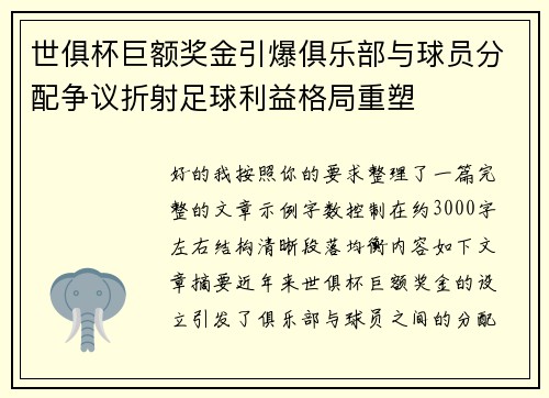 世俱杯巨额奖金引爆俱乐部与球员分配争议折射足球利益格局重塑 世俱杯巨额奖金引爆俱乐部与球员分配争议折射足球利益格局重塑