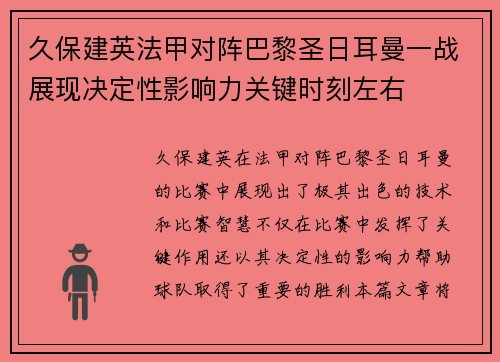 久保建英法甲对阵巴黎圣日耳曼一战展现决定性影响力关键时刻左右 久保建英法甲对阵巴黎圣日耳曼一战展现决定性影响力关键时刻左右