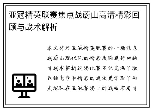 亚冠精英联赛焦点战蔚山高清精彩回顾与战术解析 亚冠精英联赛焦点战蔚山高清精彩回顾与战术解析