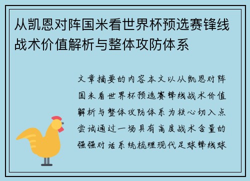 从凯恩对阵国米看世界杯预选赛锋线战术价值解析与整体攻防体系 从凯恩对阵国米看世界杯预选赛锋线战术价值解析与整体攻防体系