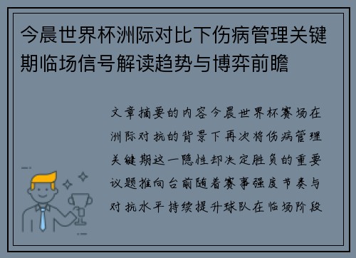 今晨世界杯洲际对比下伤病管理关键期临场信号解读趋势与博弈前瞻 今晨世界杯洲际对比下伤病管理关键期临场信号解读趋势与博弈前瞻