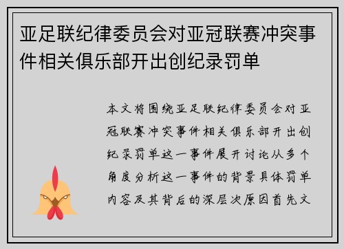 亚足联纪律委员会对亚冠联赛冲突事件相关俱乐部开出创纪录罚单 亚足联纪律委员会对亚冠联赛冲突事件相关俱乐部开出创纪录罚单