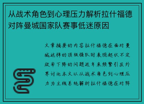 从战术角色到心理压力解析拉什福德对阵曼城国家队赛事低迷原因 从战术角色到心理压力解析拉什福德对阵曼城国家队赛事低迷原因