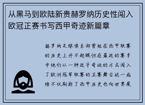 从黑马到欧陆新贵赫罗纳历史性闯入欧冠正赛书写西甲奇迹新篇章 从黑马到欧陆新贵赫罗纳历史性闯入欧冠正赛书写西甲奇迹新篇章