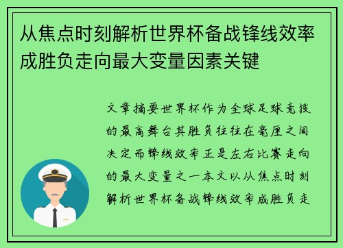 从焦点时刻解析世界杯备战锋线效率成胜负走向最大变量因素关键 从焦点时刻解析世界杯备战锋线效率成胜负走向最大变量因素关键