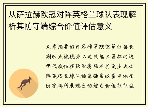 从萨拉赫欧冠对阵英格兰球队表现解析其防守端综合价值评估意义 从萨拉赫欧冠对阵英格兰球队表现解析其防守端综合价值评估意义
