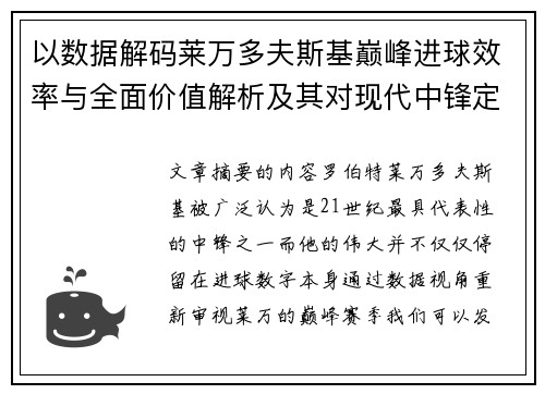 以数据解码莱万多夫斯基巅峰进球效率与全面价值解析及其对现代中锋定义影响 以数据解码莱万多夫斯基巅峰进球效率与全面价值解析及其对现代中锋定义影响