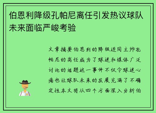 伯恩利降级孔帕尼离任引发热议球队未来面临严峻考验 伯恩利降级孔帕尼离任引发热议球队未来面临严峻考验