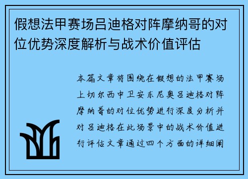 假想法甲赛场吕迪格对阵摩纳哥的对位优势深度解析与战术价值评估 假想法甲赛场吕迪格对阵摩纳哥的对位优势深度解析与战术价值评估