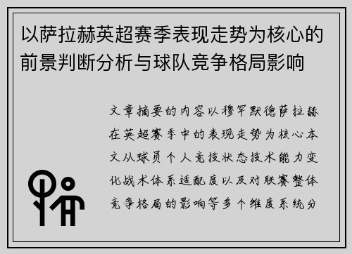 以萨拉赫英超赛季表现走势为核心的前景判断分析与球队竞争格局影响 以萨拉赫英超赛季表现走势为核心的前景判断分析与球队竞争格局影响