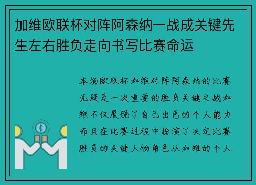 加维欧联杯对阵阿森纳一战成关键先生左右胜负走向书写比赛命运 加维欧联杯对阵阿森纳一战成关键先生左右胜负走向书写比赛命运