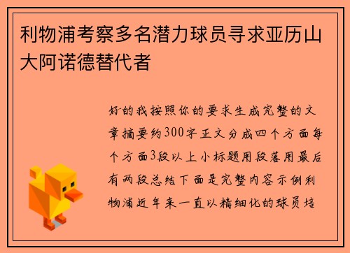 利物浦考察多名潜力球员寻求亚历山大阿诺德替代者