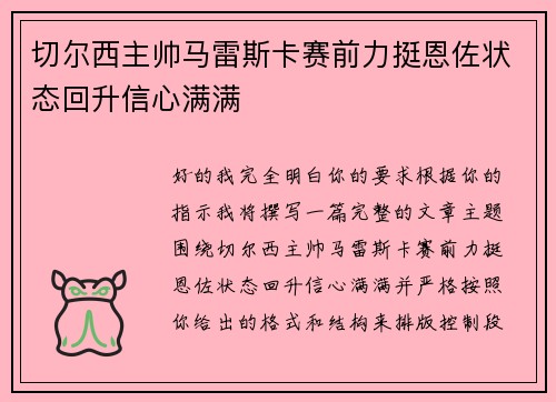 切尔西主帅马雷斯卡赛前力挺恩佐状态回升信心满满 切尔西主帅马雷斯卡赛前力挺恩佐状态回升信心满满