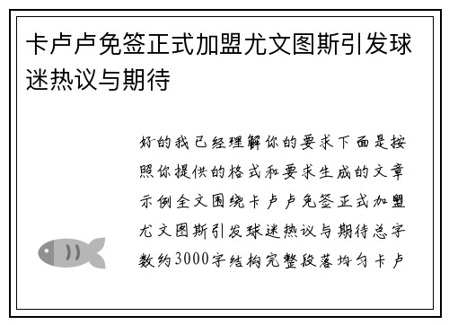 卡卢卢免签正式加盟尤文图斯引发球迷热议与期待 卡卢卢免签正式加盟尤文图斯引发球迷热议与期待