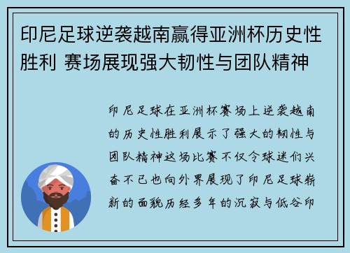 印尼足球逆袭越南赢得亚洲杯历史性胜利 赛场展现强大韧性与团队精神 印尼足球逆袭越南赢得亚洲杯历史性胜利 赛场展现强大韧性与团队精神