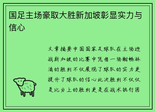国足主场豪取大胜新加坡彰显实力与信心 国足主场豪取大胜新加坡彰显实力与信心