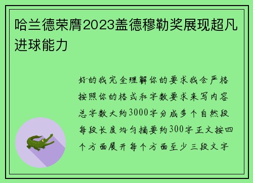 哈兰德荣膺2023盖德穆勒奖展现超凡进球能力 哈兰德荣膺2023盖德穆勒奖展现超凡进球能力