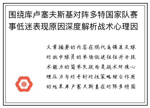 围绕库卢塞夫斯基对阵多特国家队赛事低迷表现原因深度解析战术心理因素 围绕库卢塞夫斯基对阵多特国家队赛事低迷表现原因深度解析战术心理因素