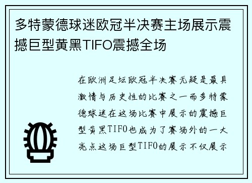 多特蒙德球迷欧冠半决赛主场展示震撼巨型黄黑TIFO震撼全场 多特蒙德球迷欧冠半决赛主场展示震撼巨型黄黑TIFO震撼全场