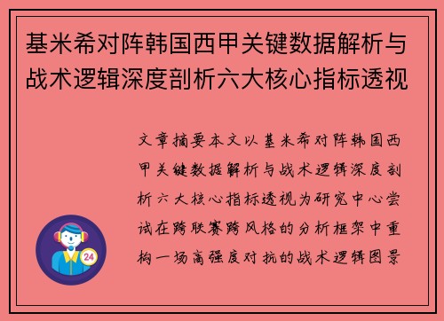 基米希对阵韩国西甲关键数据解析与战术逻辑深度剖析六大核心指标透视
