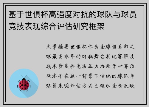 基于世俱杯高强度对抗的球队与球员竞技表现综合评估研究框架 基于世俱杯高强度对抗的球队与球员竞技表现综合评估研究框架