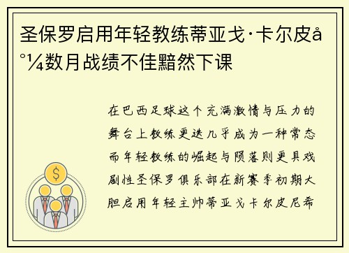 圣保罗启用年轻教练蒂亚戈·卡尔皮尼数月战绩不佳黯然下课 圣保罗启用年轻教练蒂亚戈·卡尔皮尼数月战绩不佳黯然下课