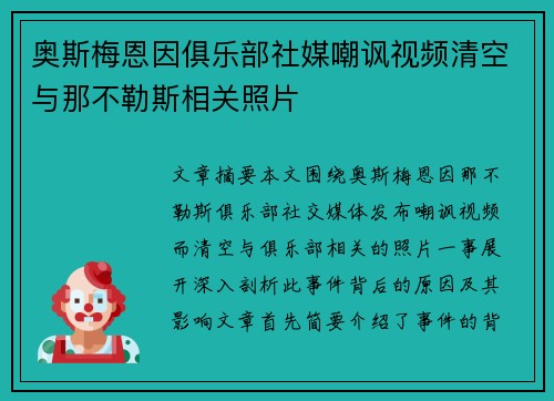 奥斯梅恩因俱乐部社媒嘲讽视频清空与那不勒斯相关照片 奥斯梅恩因俱乐部社媒嘲讽视频清空与那不勒斯相关照片