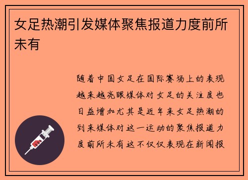 女足热潮引发媒体聚焦报道力度前所未有 女足热潮引发媒体聚焦报道力度前所未有