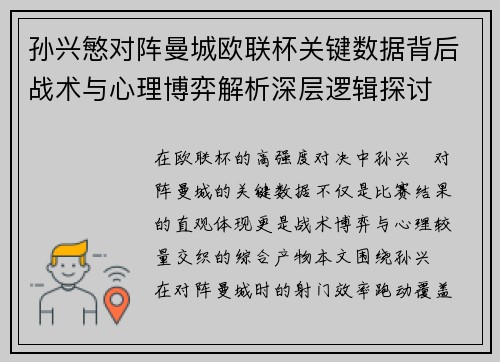 孙兴慜对阵曼城欧联杯关键数据背后战术与心理博弈解析深层逻辑探讨