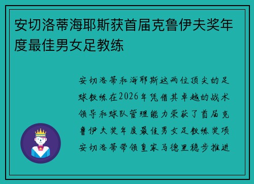 安切洛蒂海耶斯获首届克鲁伊夫奖年度最佳男女足教练 安切洛蒂海耶斯获首届克鲁伊夫奖年度最佳男女足教练