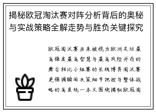 揭秘欧冠淘汰赛对阵分析背后的奥秘与实战策略全解走势与胜负关键探究