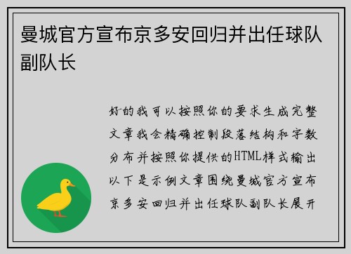 曼城官方宣布京多安回归并出任球队副队长