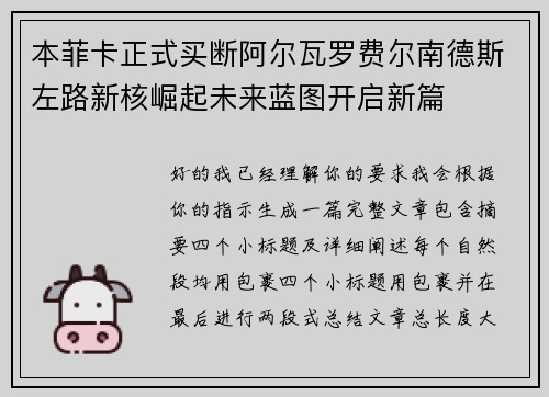 本菲卡正式买断阿尔瓦罗费尔南德斯左路新核崛起未来蓝图开启新篇