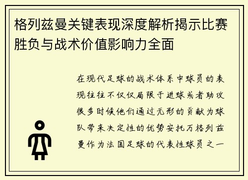 格列兹曼关键表现深度解析揭示比赛胜负与战术价值影响力全面