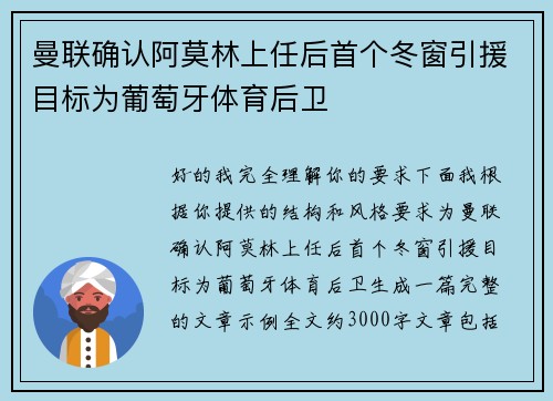 曼联确认阿莫林上任后首个冬窗引援目标为葡萄牙体育后卫