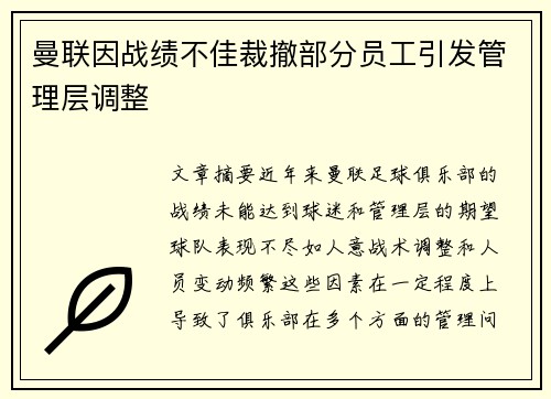 曼联因战绩不佳裁撤部分员工引发管理层调整