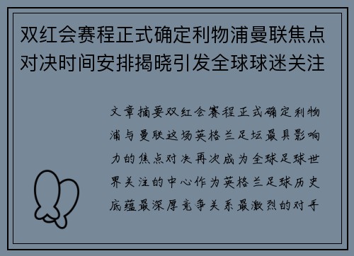 双红会赛程正式确定利物浦曼联焦点对决时间安排揭晓引发全球球迷关注